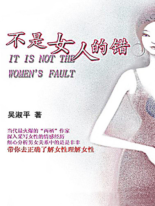 Title details for 不是女人的错 by 吴淑平 - Available